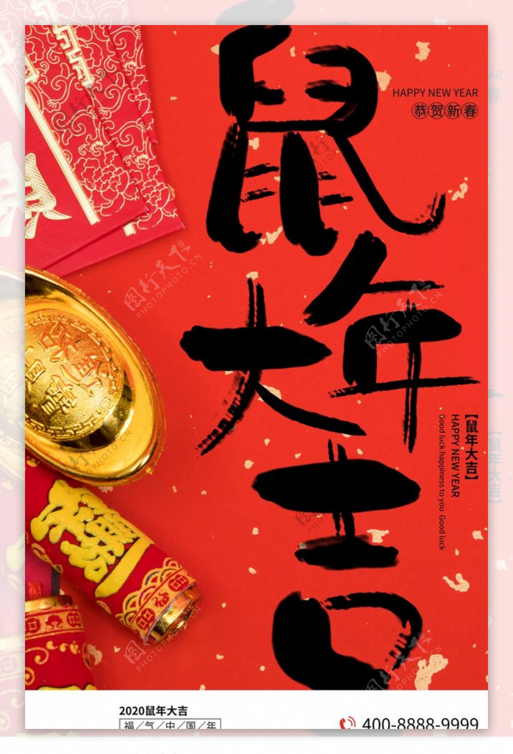 鼠年大吉新年节日海报