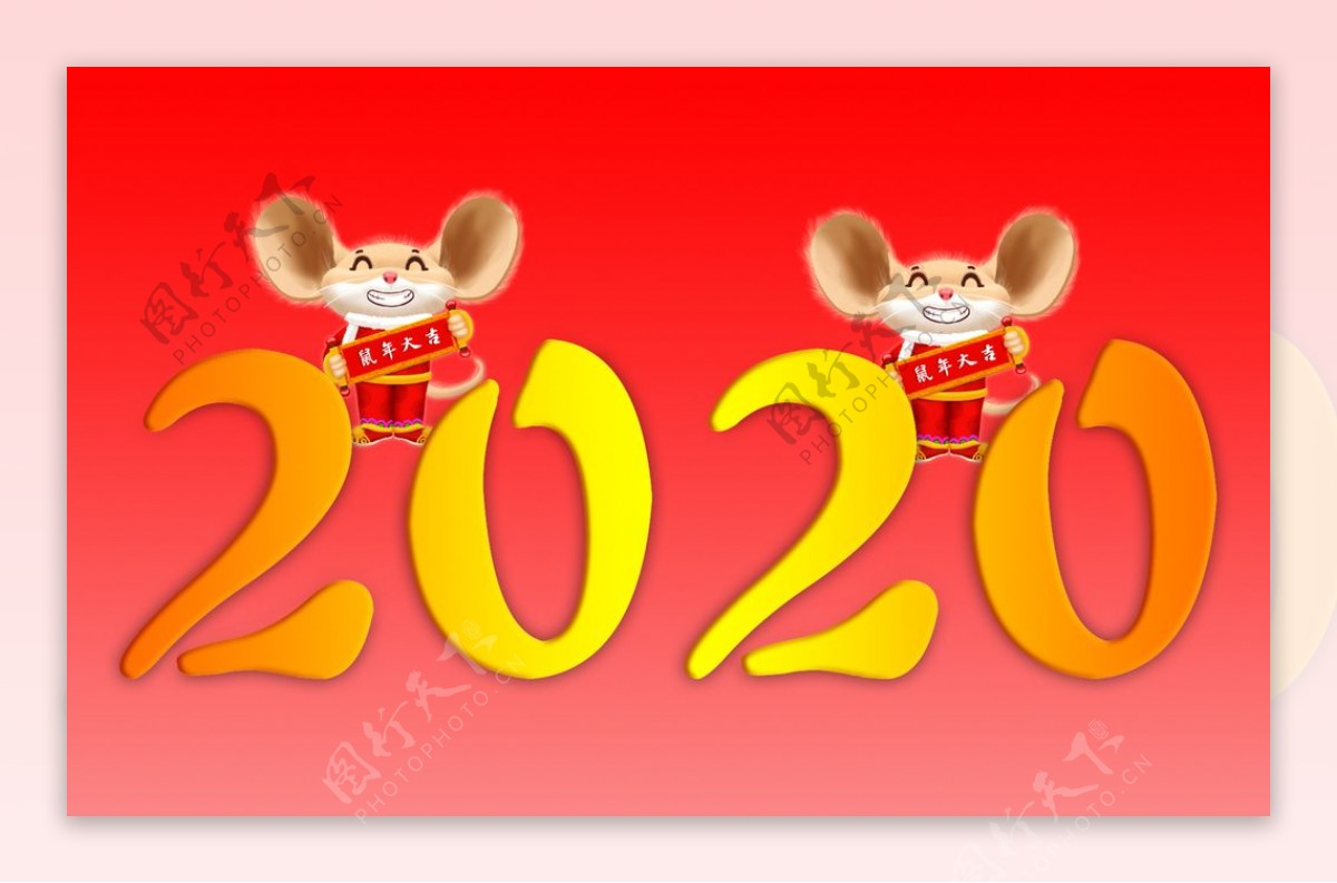 2020字体鼠年字体