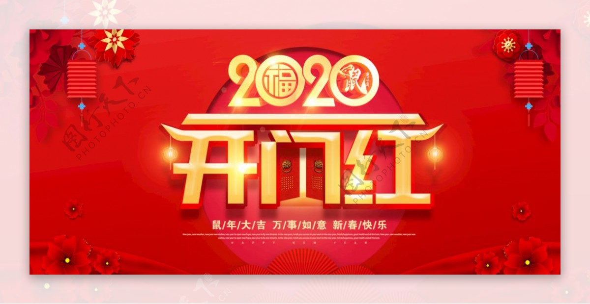 2020鼠年开门红宣传海报设计