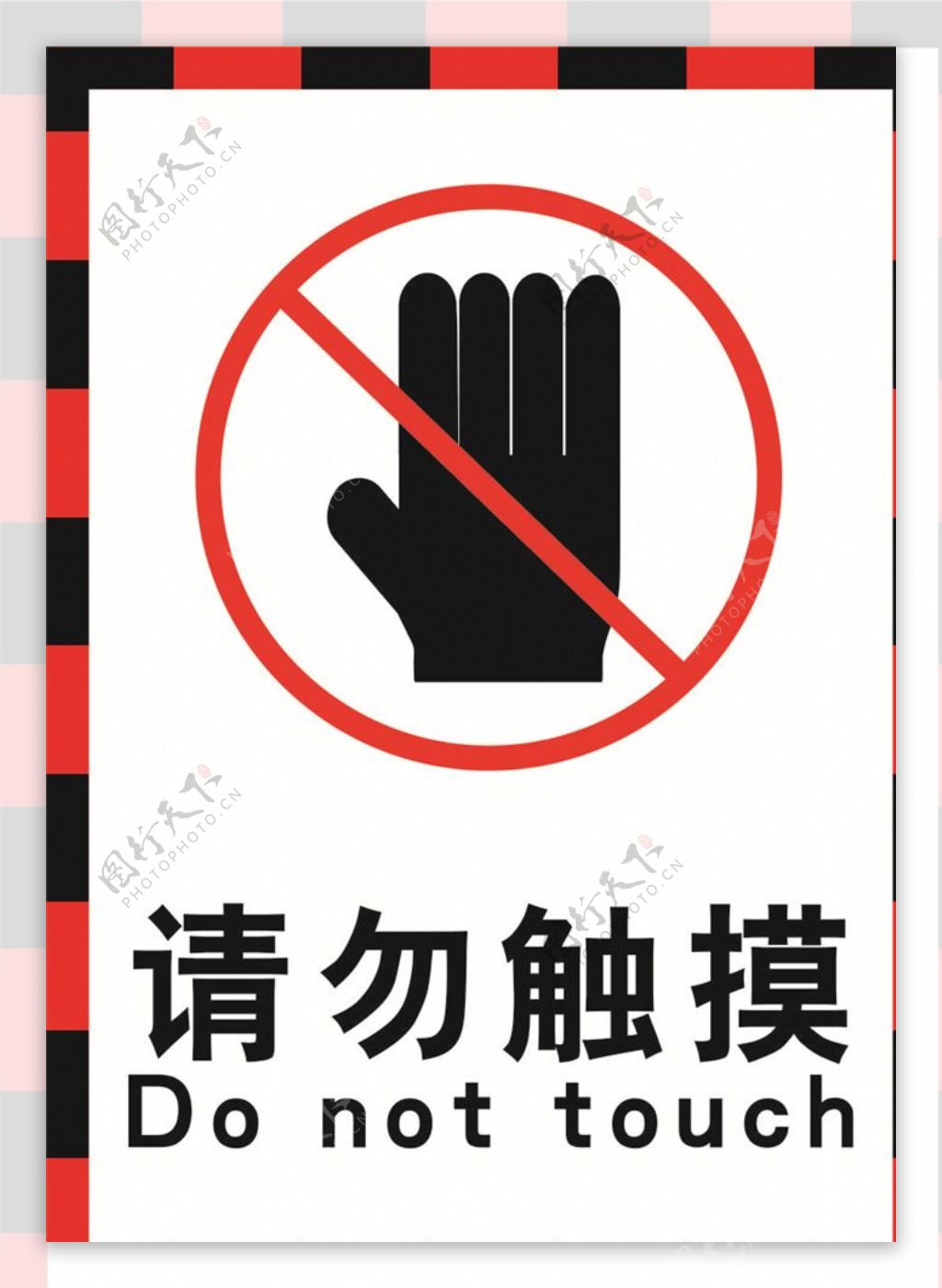 禁止触摸警示牌