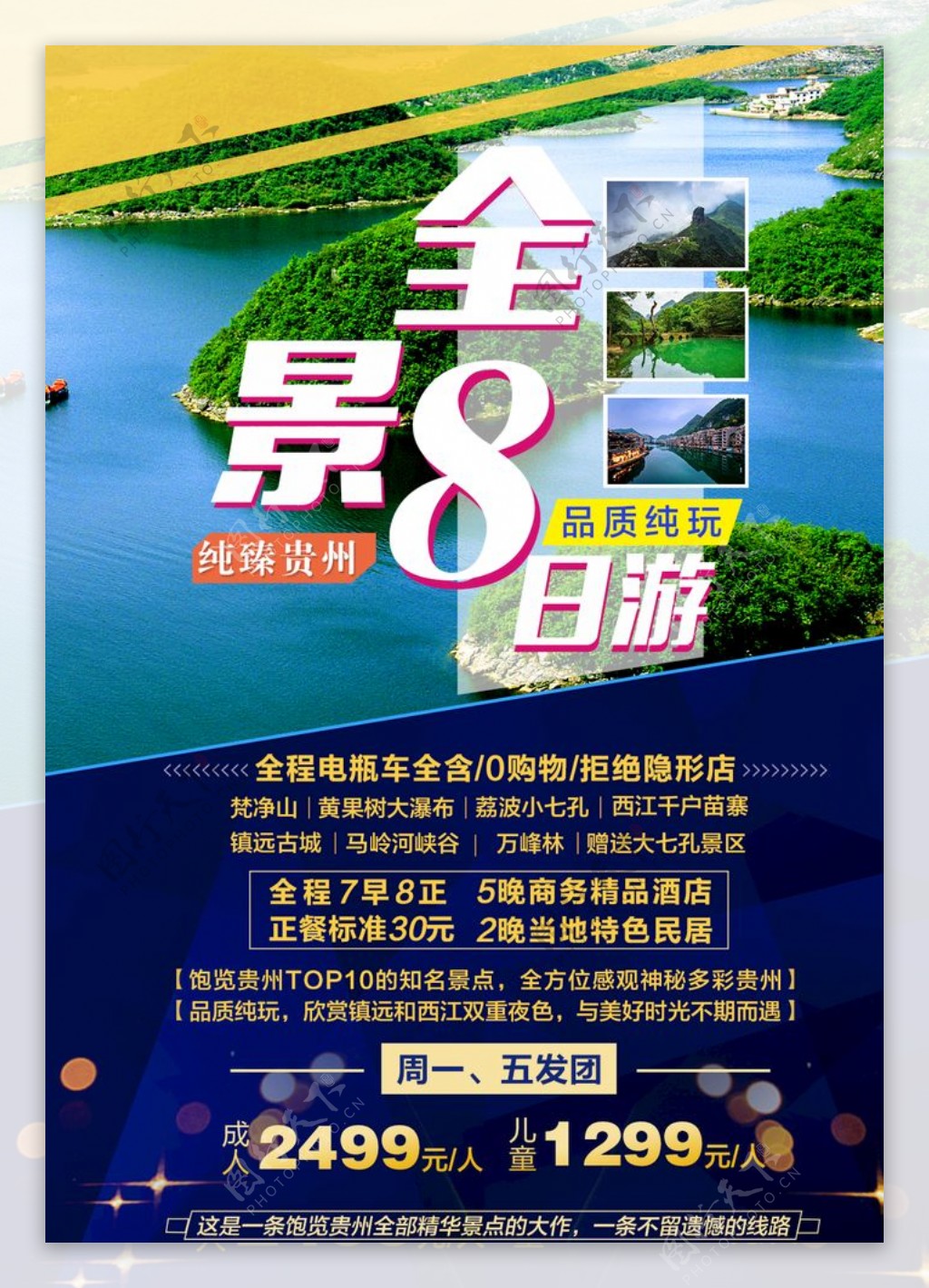 贵州旅游海报梵净山黄果树