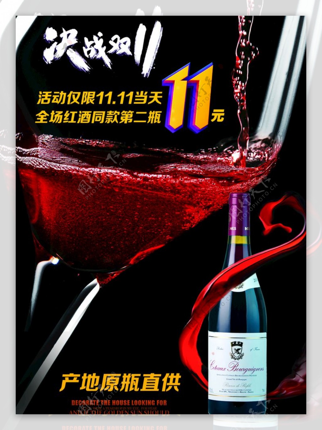 双十一红酒促销活动海报