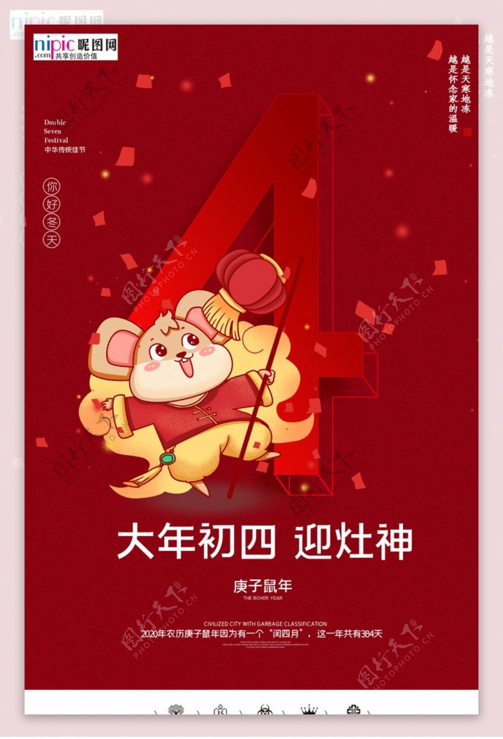 2020初四春节鼠年新春海报