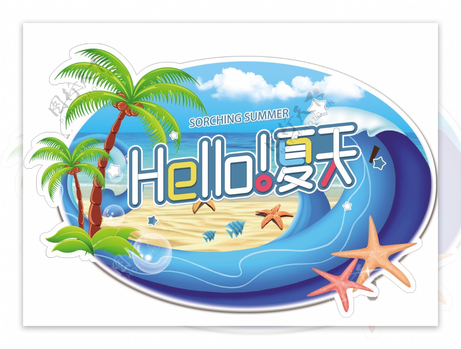 hello夏天