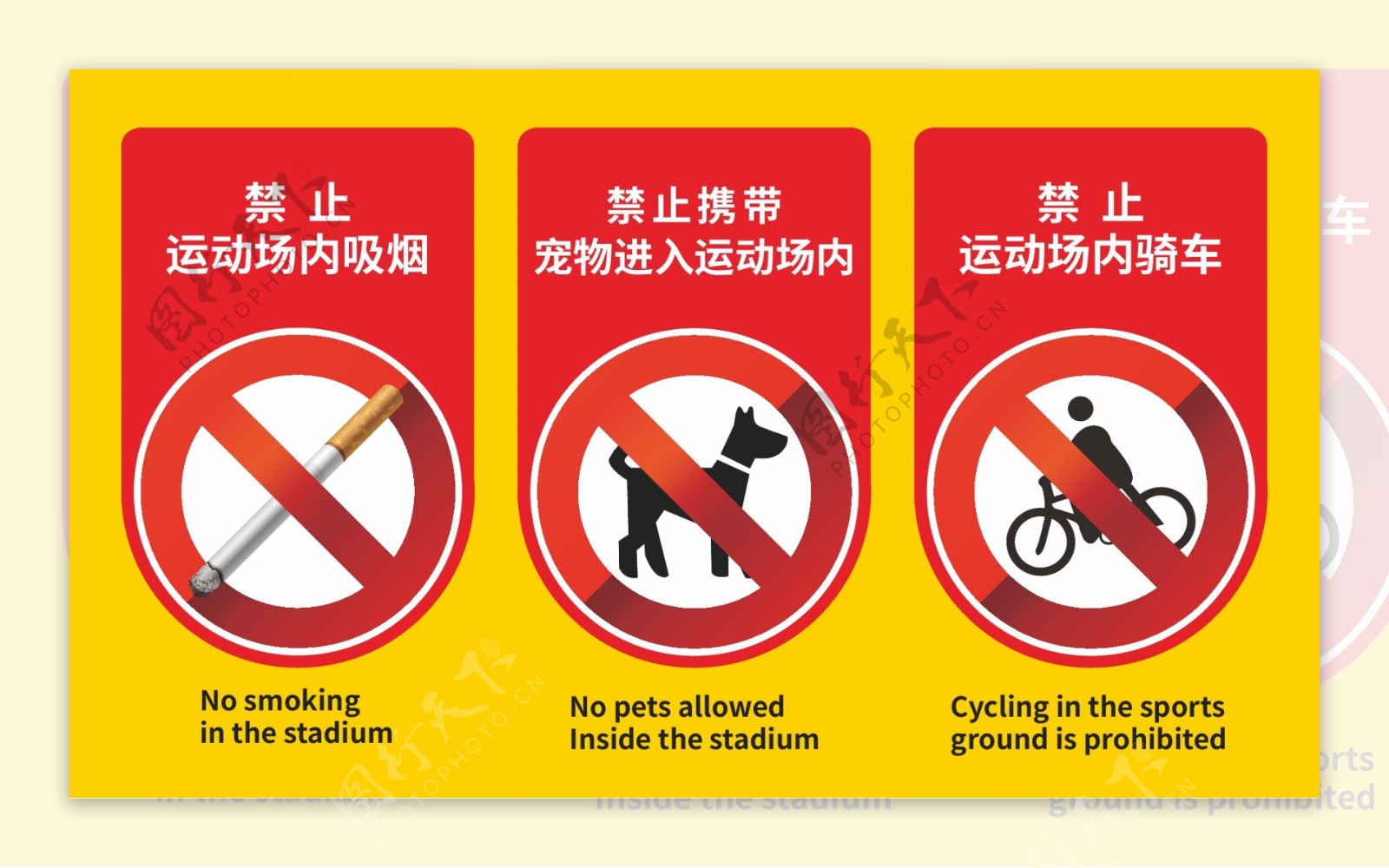 禁止吸烟遛狗骑车