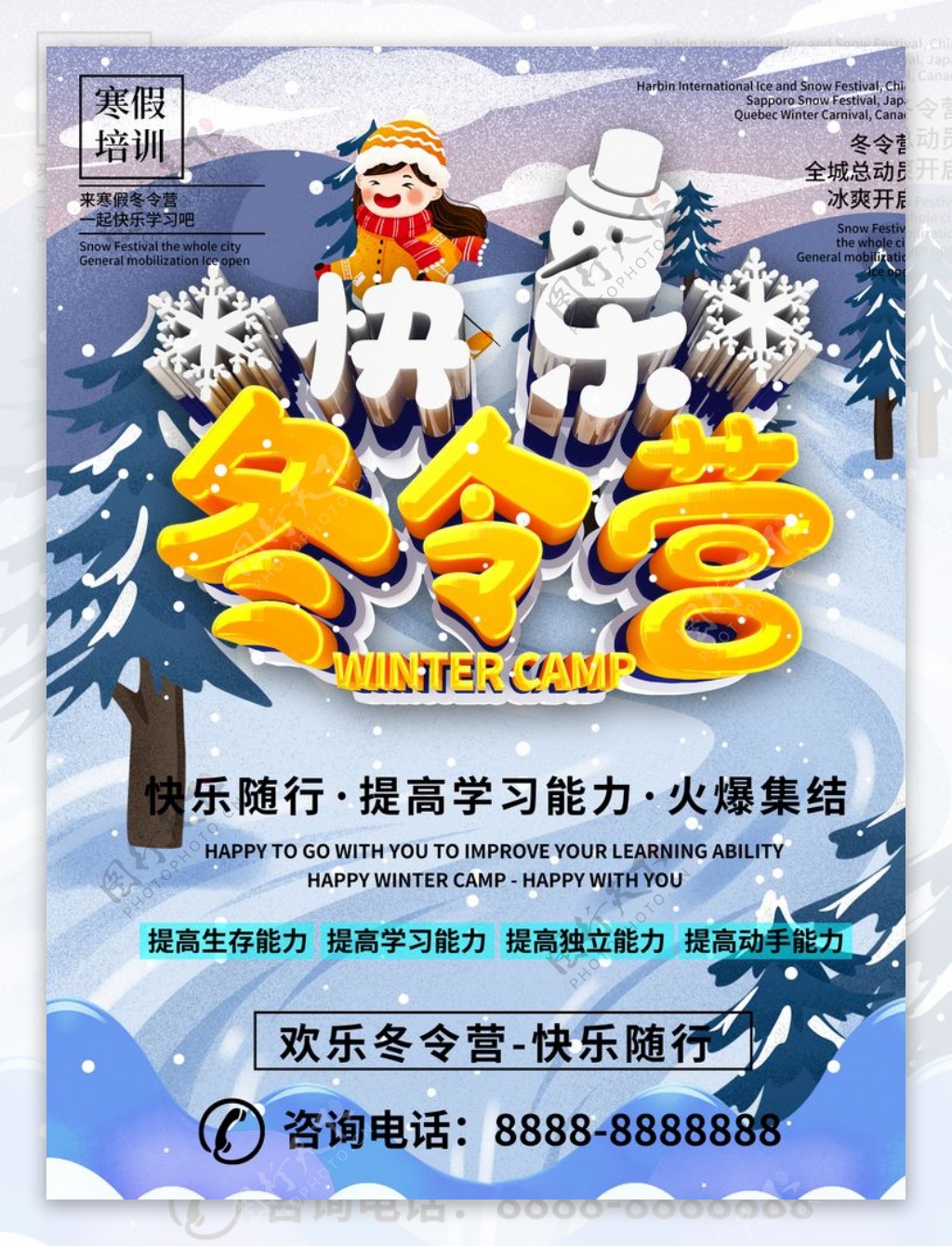 C4D快乐冬令营海报