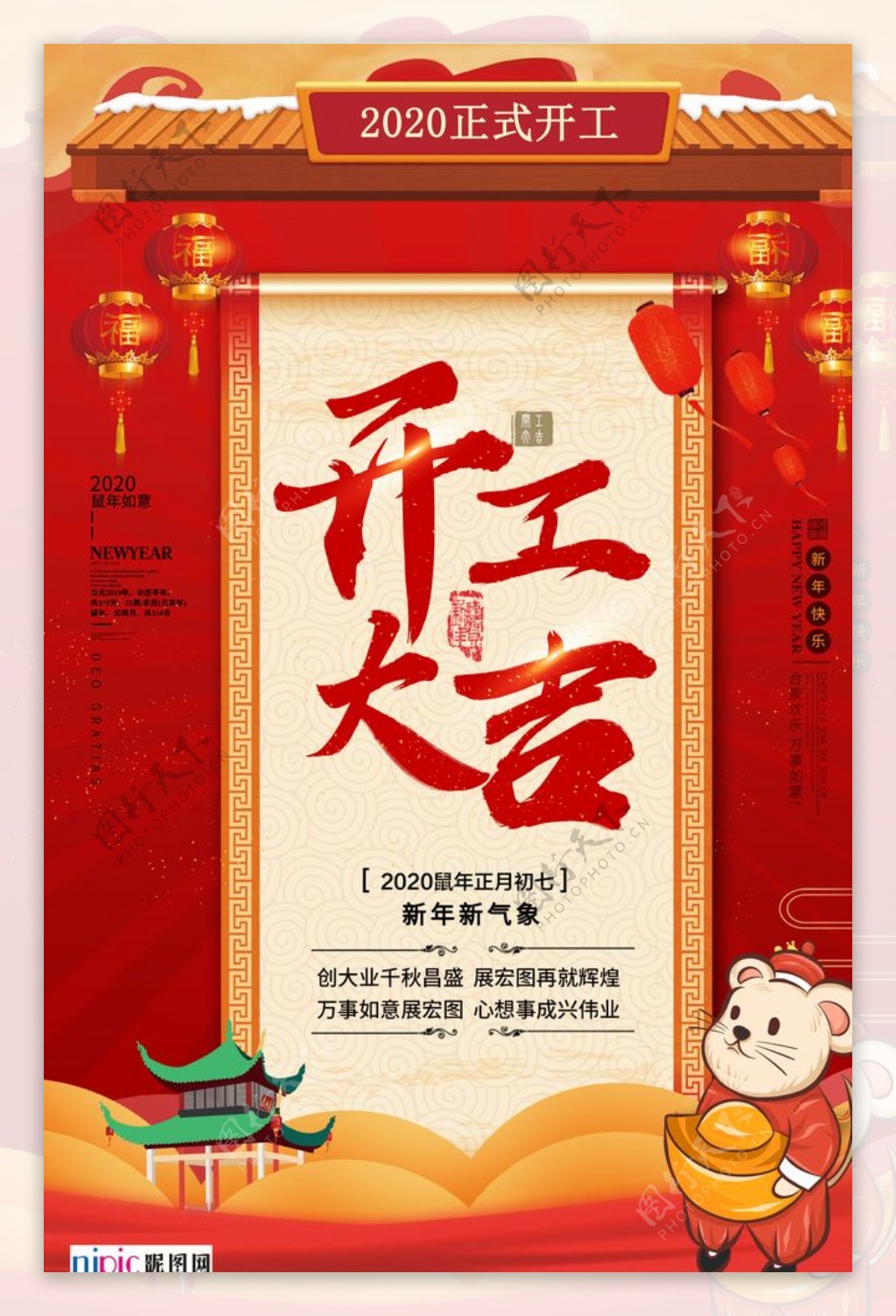 2020开门红鼠年新春新年海报