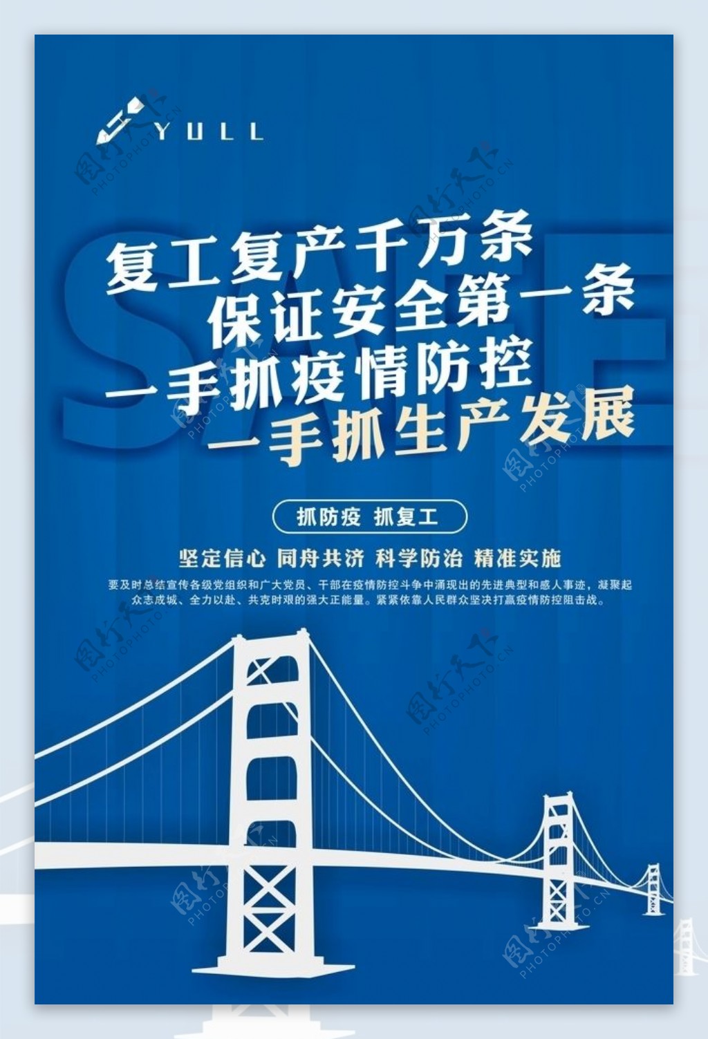 桥梁工程复工宣传海报