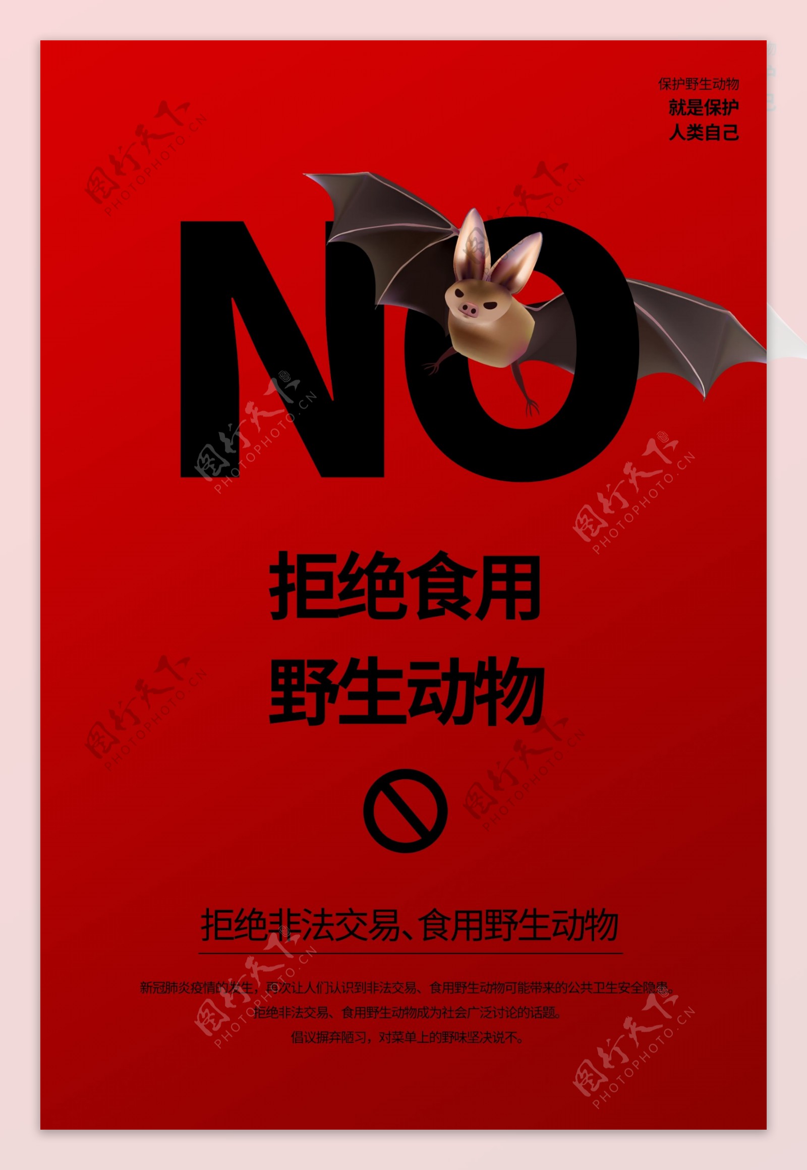 拒绝非法交易食用野生动物海报