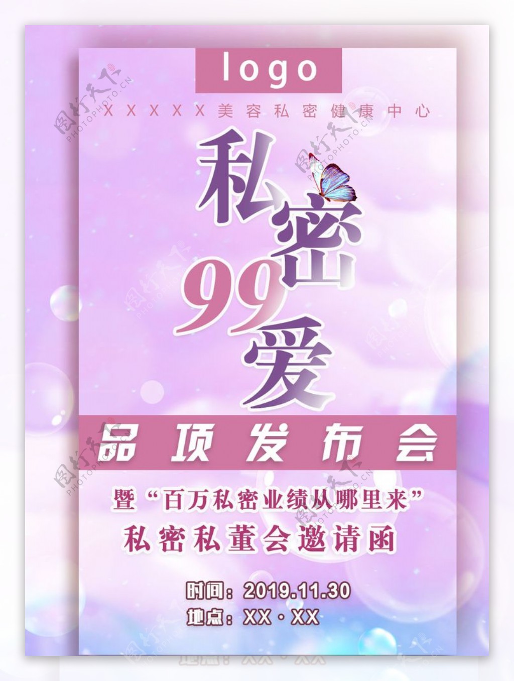 私密医美发布会