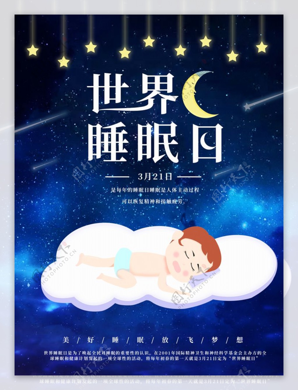 世界睡眠日微信海报