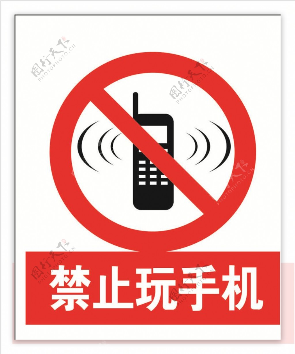 禁止玩手机