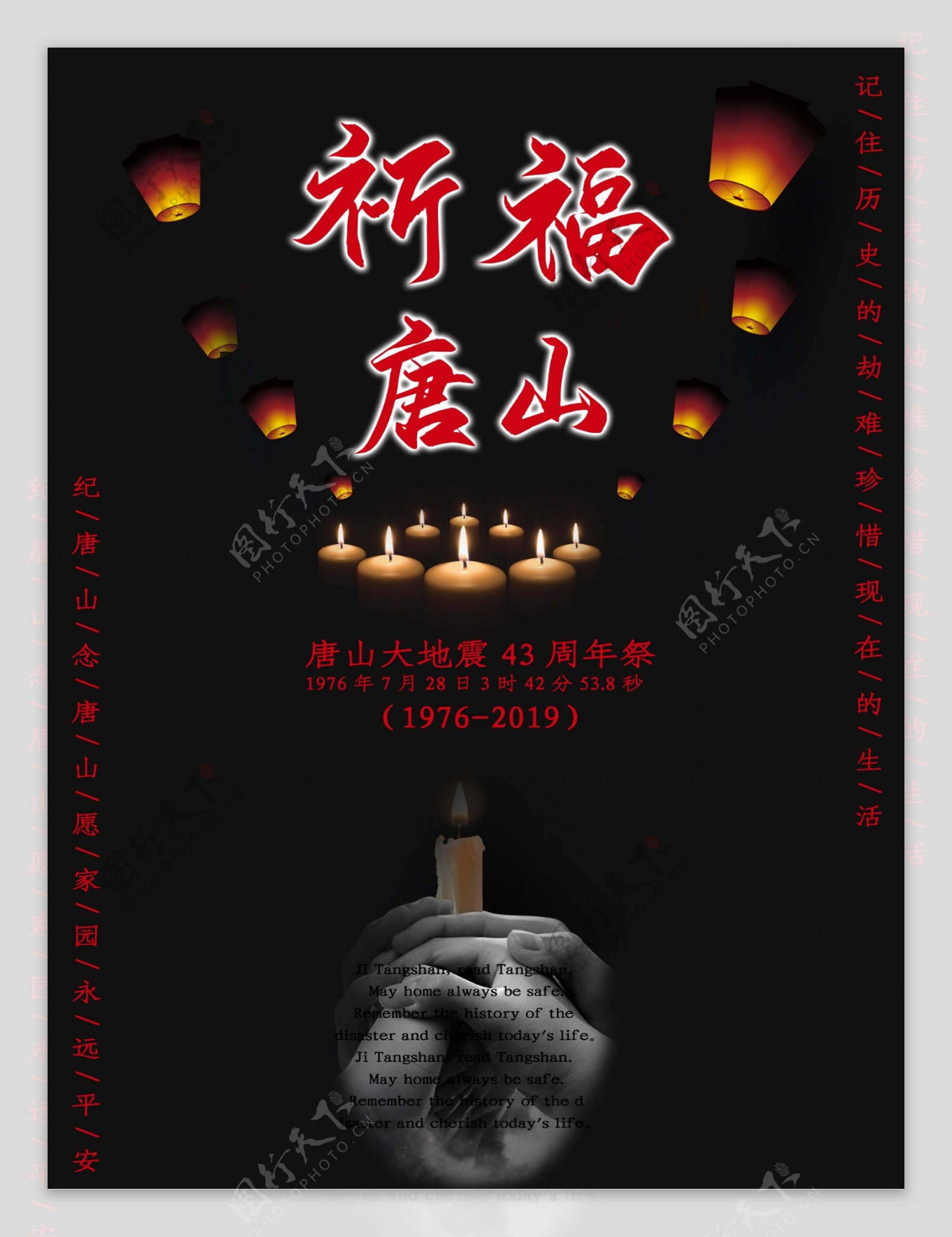 祈福唐山大地震43周年宣传海报