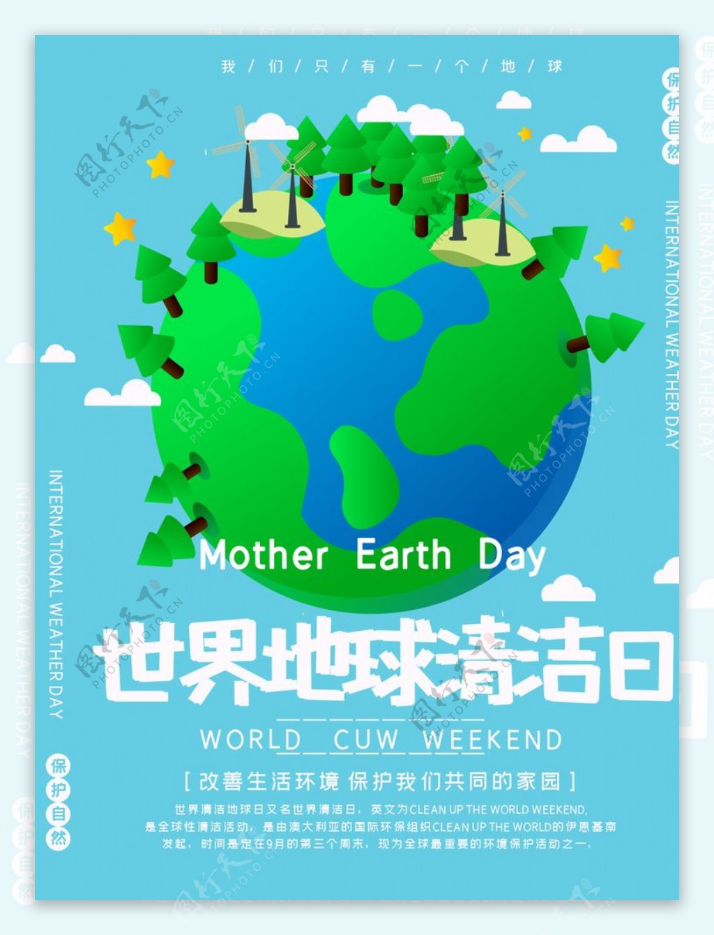 地球清洁日