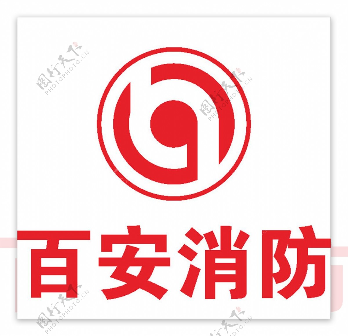百安消防LOGO标志商标