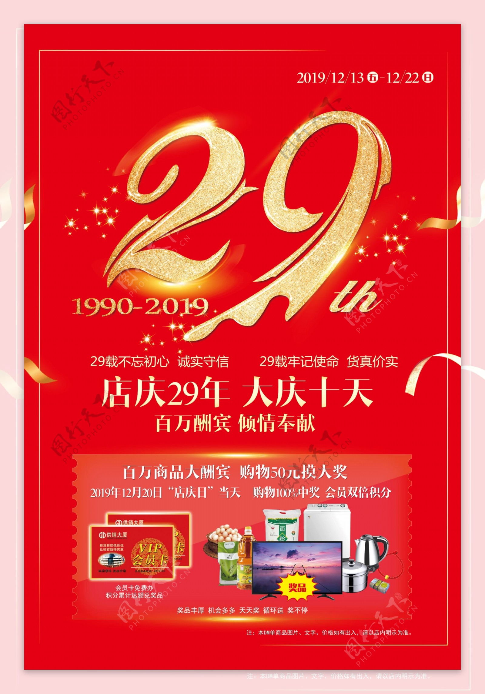 店庆29周年周年庆