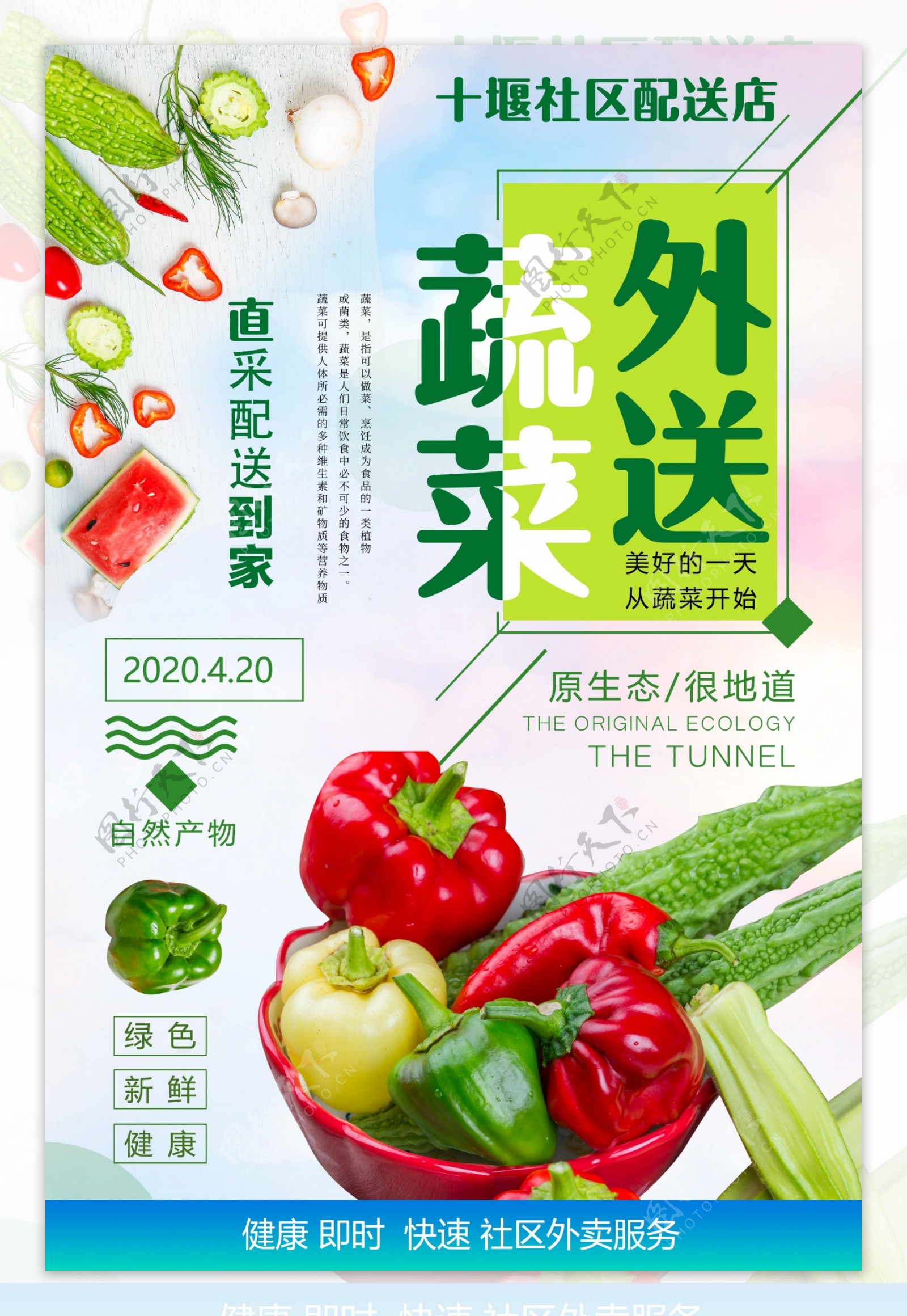 新鲜蔬菜配送蔬菜外卖海报