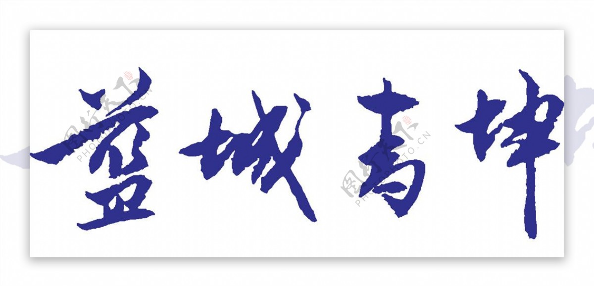 蓝城青坤LOGO标志商标