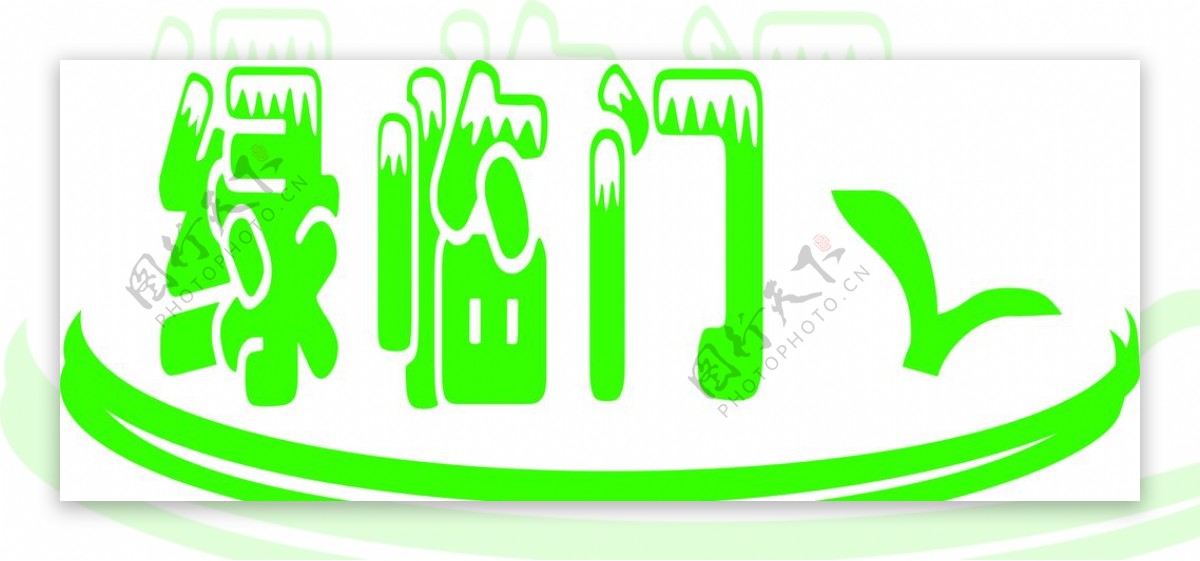 绿临门logo