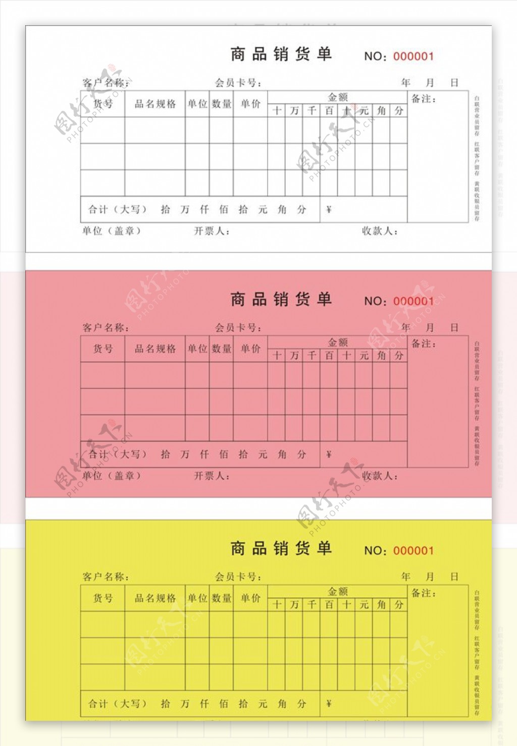 货品销售单联单