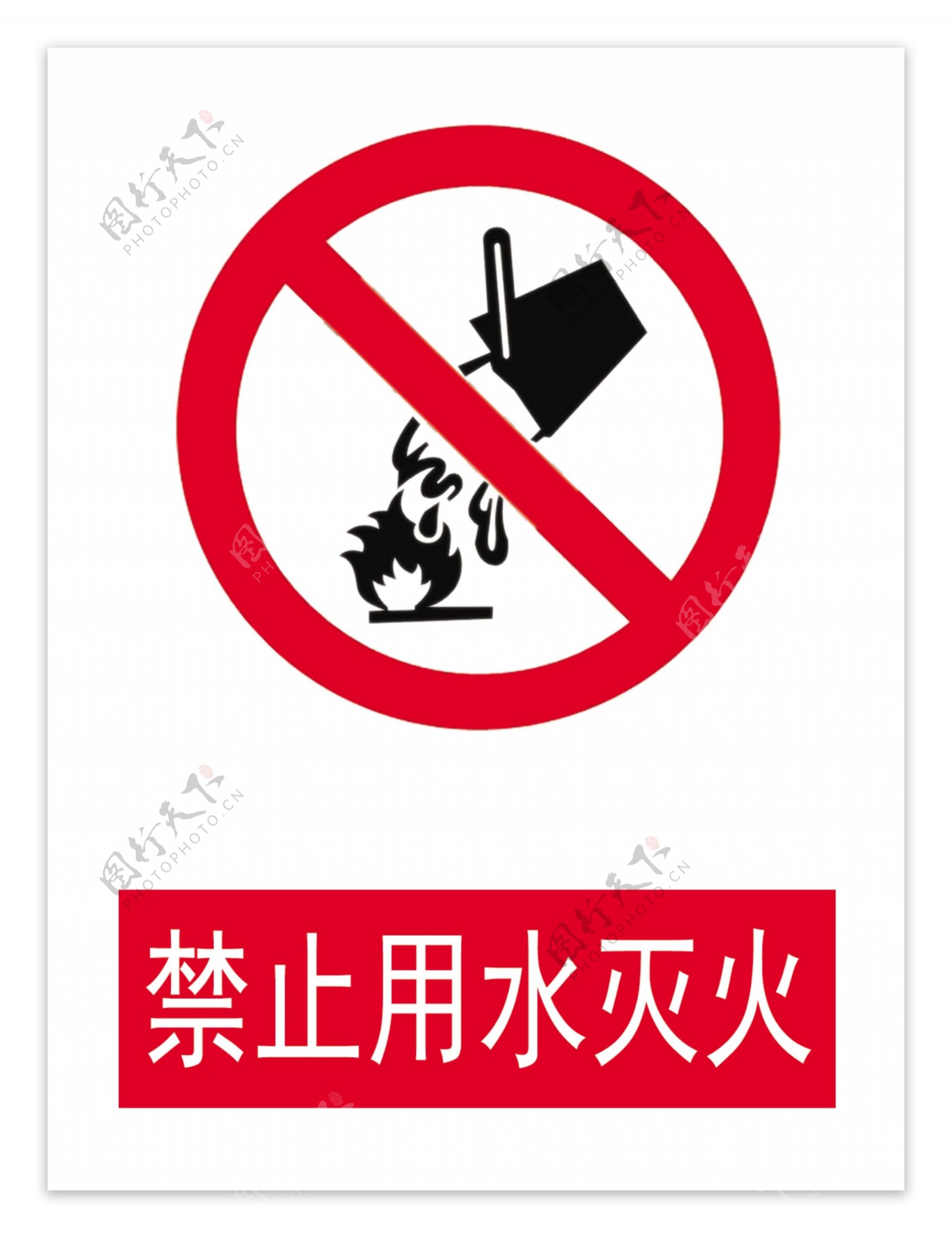 禁止用水灭火标志