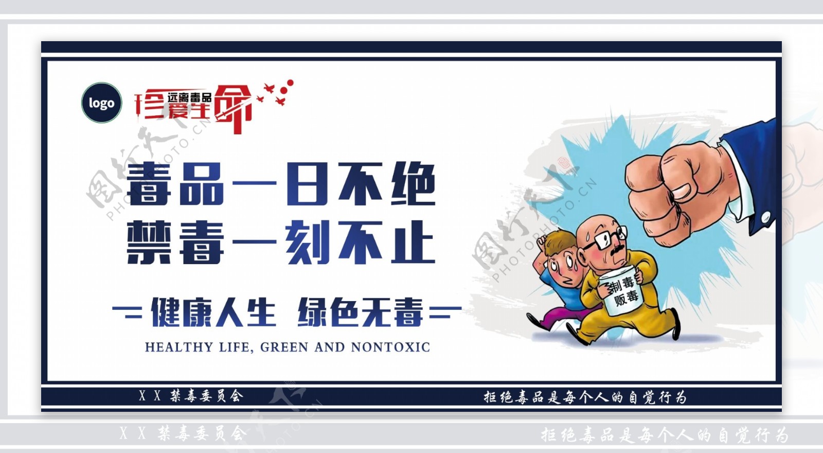 禁毒宣传户外海报