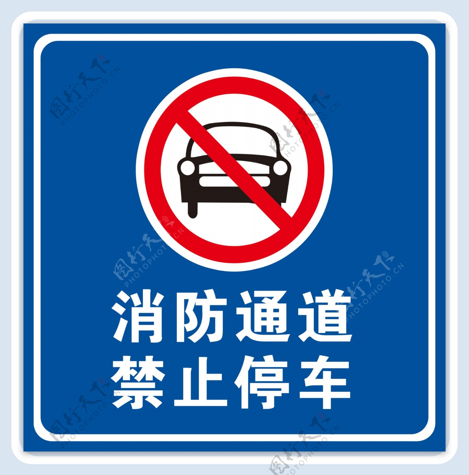 消防通道禁止停车