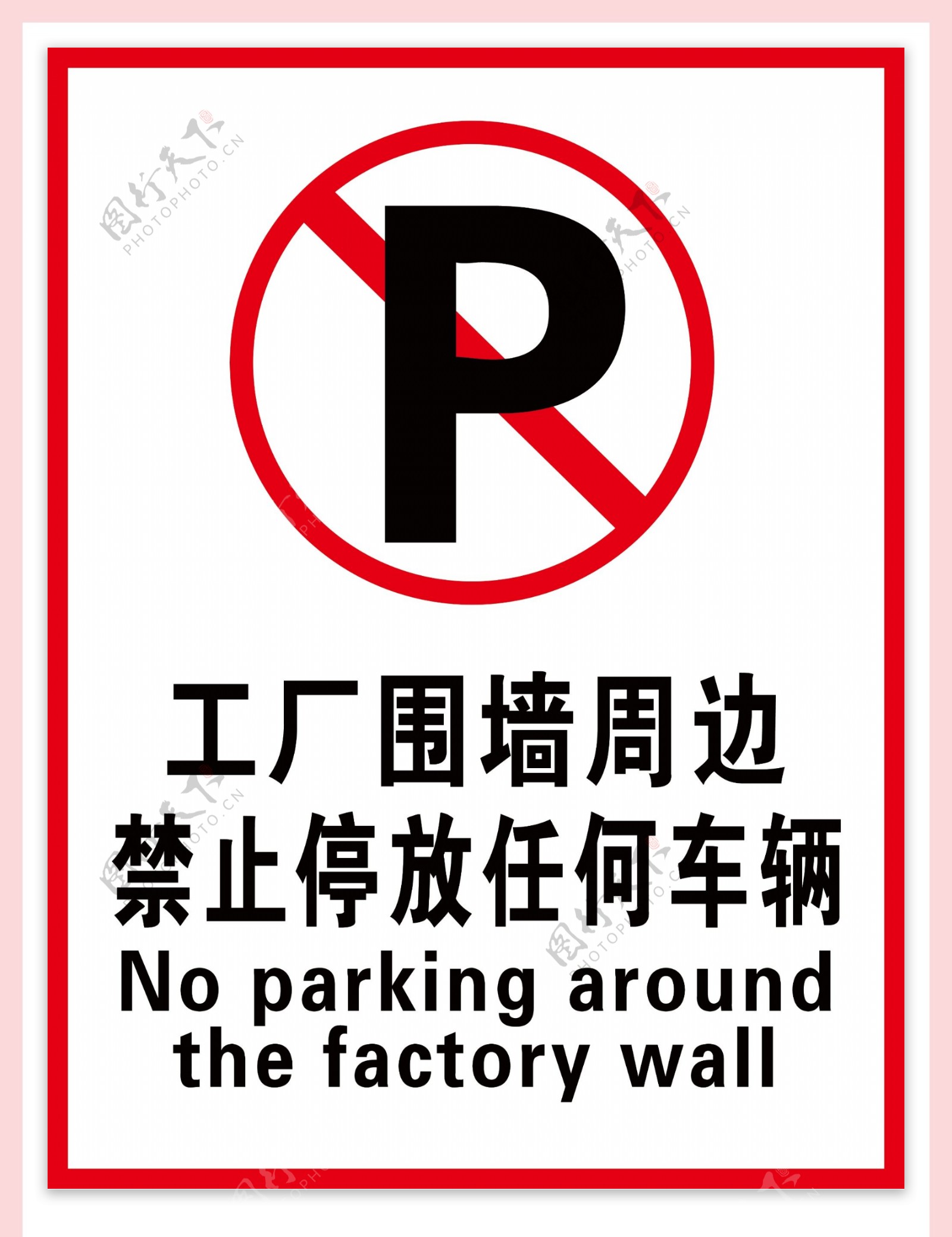 禁止停放车辆