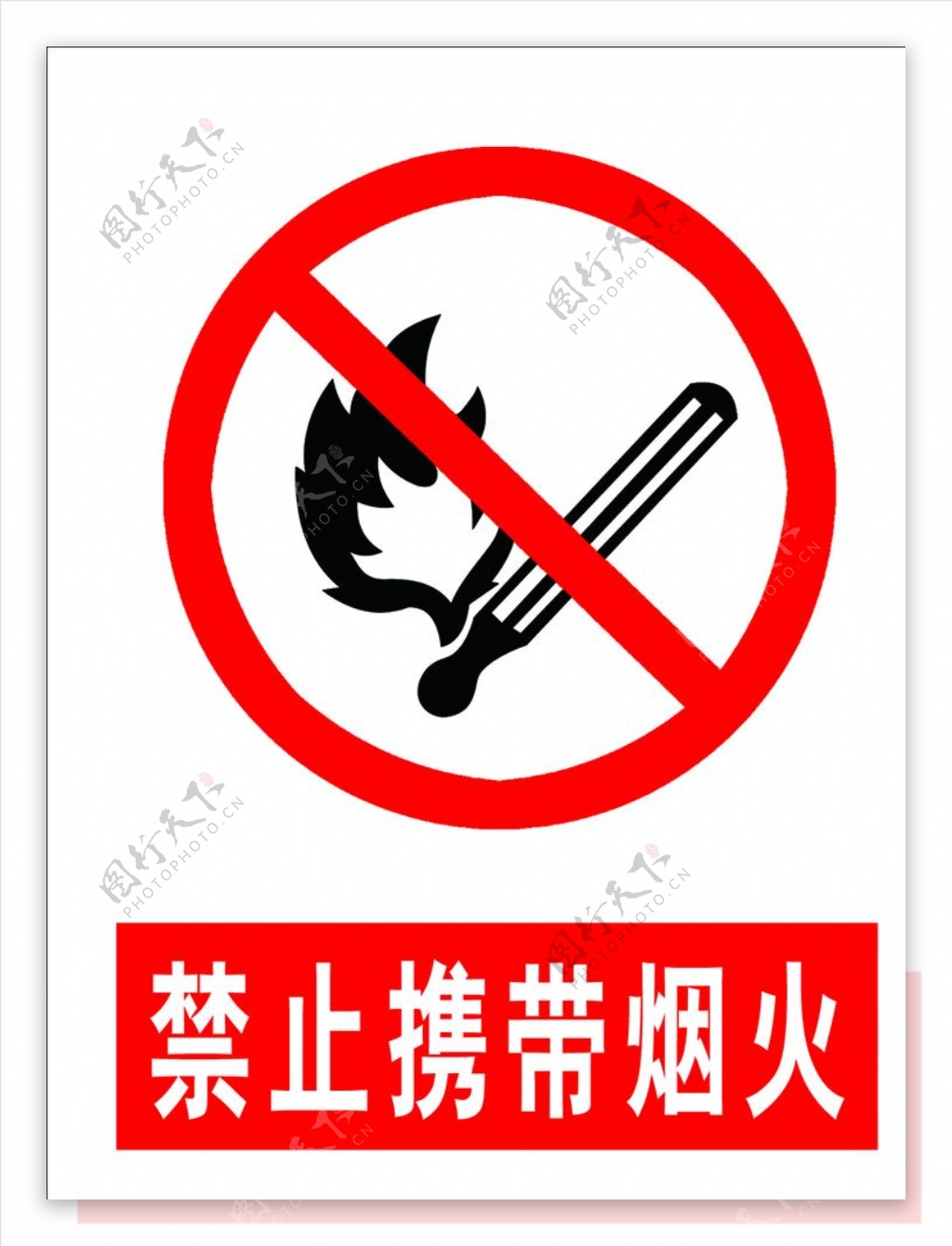 禁止携带烟火
