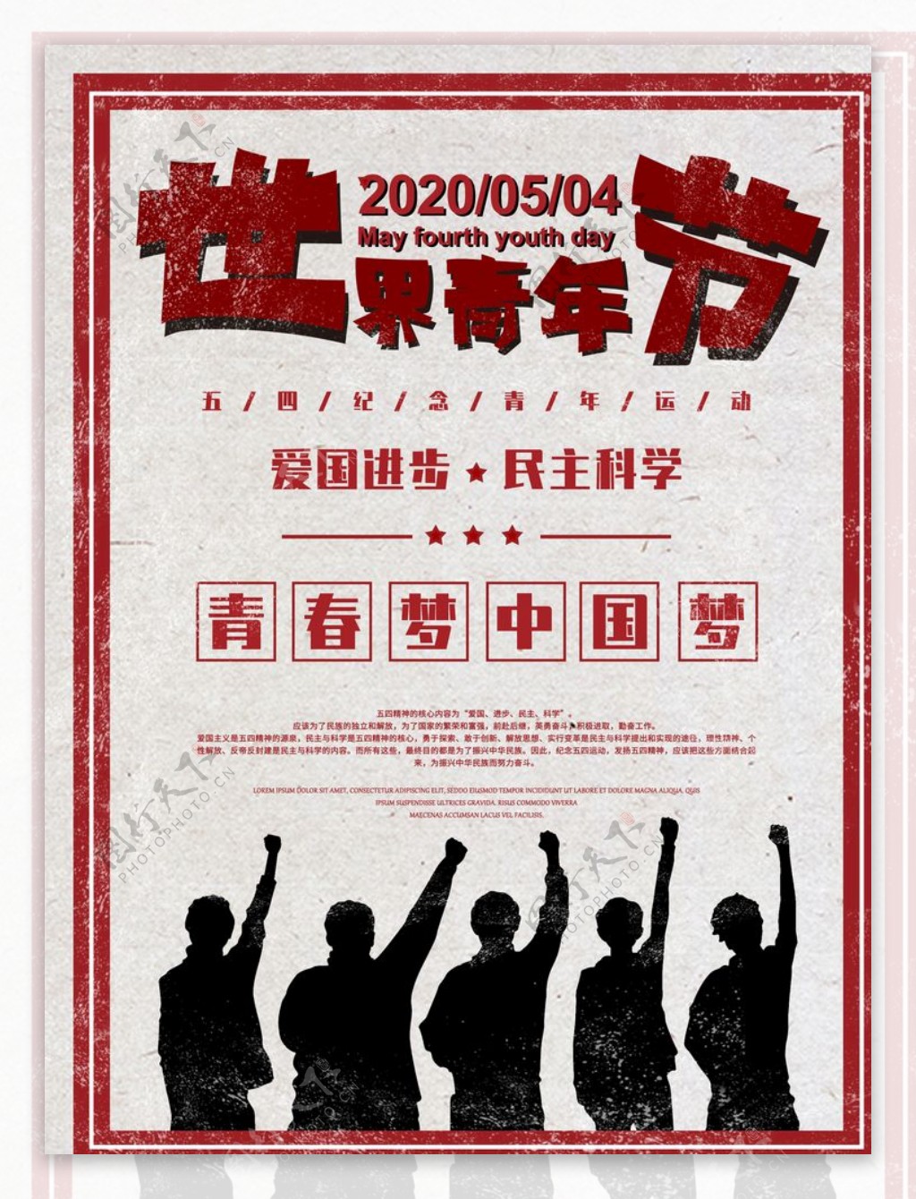五四青年节公益宣传海报