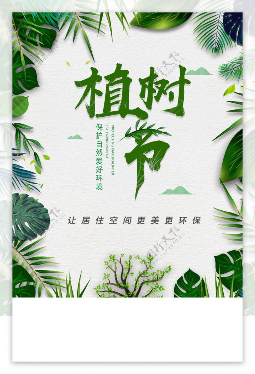 植树节绿色树木海报