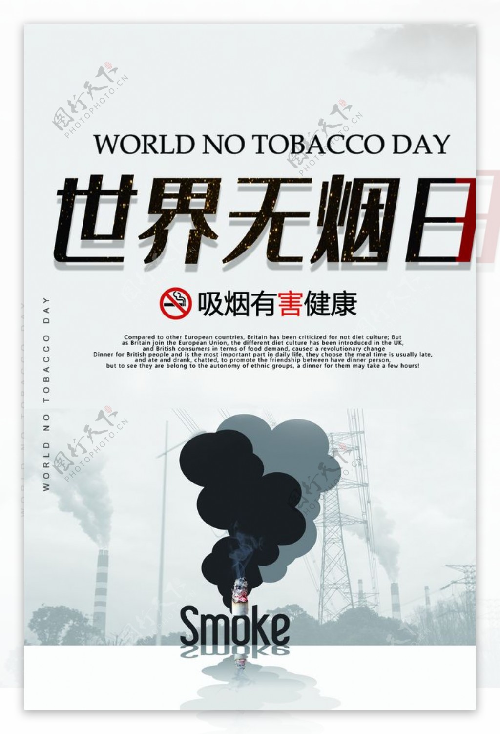 世界无烟日