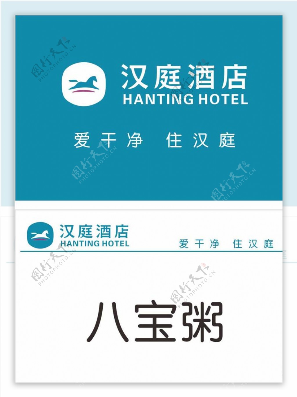 汉庭酒店新LOGO标志名片