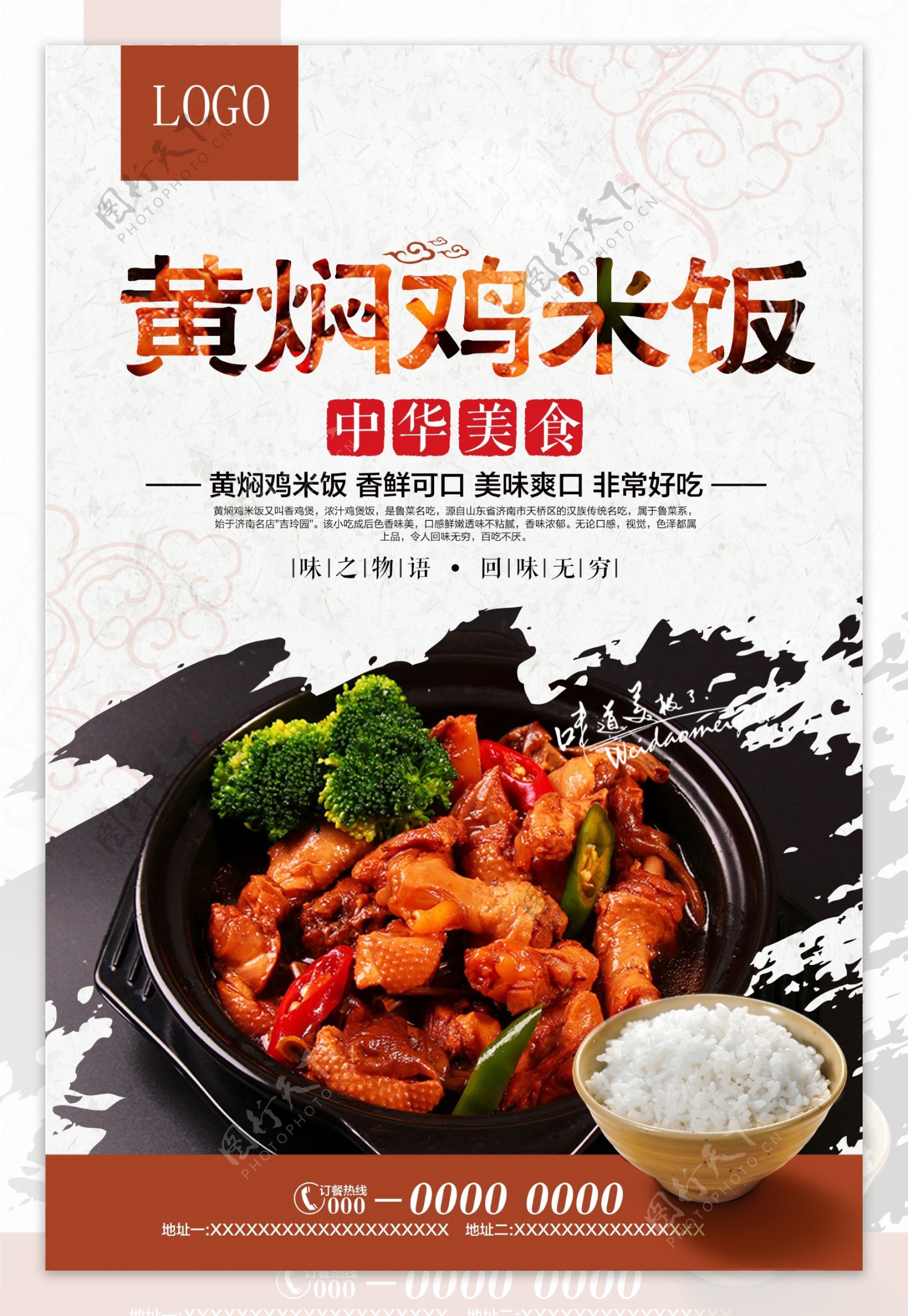 黄焖鸡米饭宣传海报