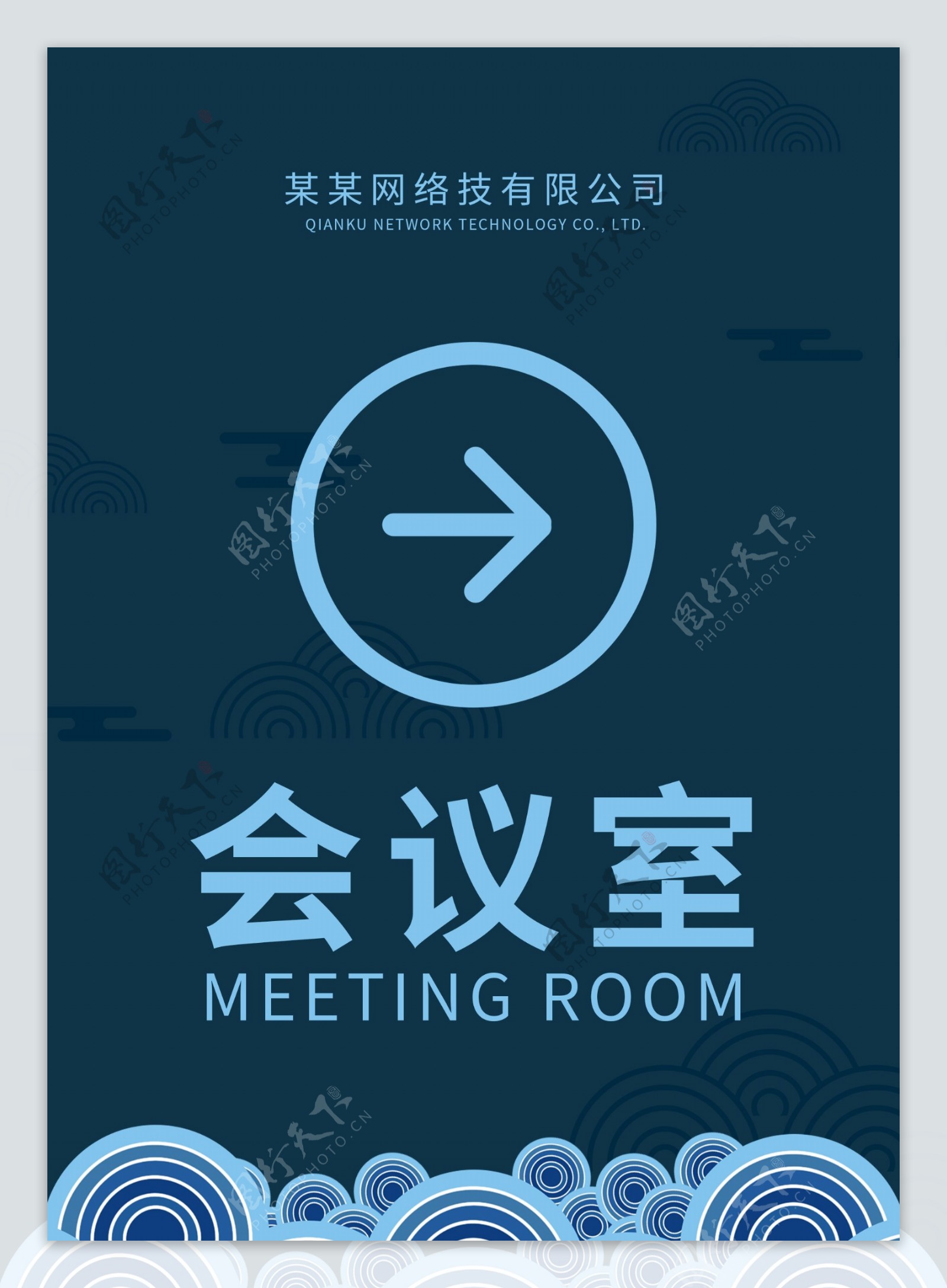 创意新中式会议室指示牌