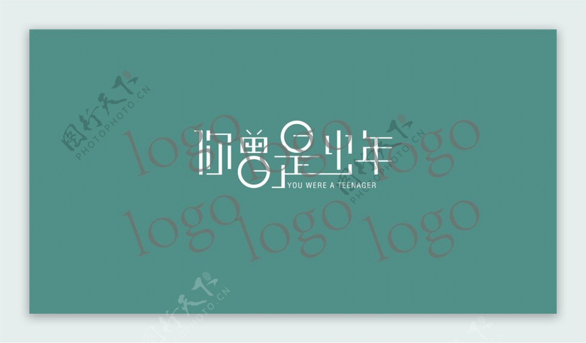 你曾是少年字体设计logo设