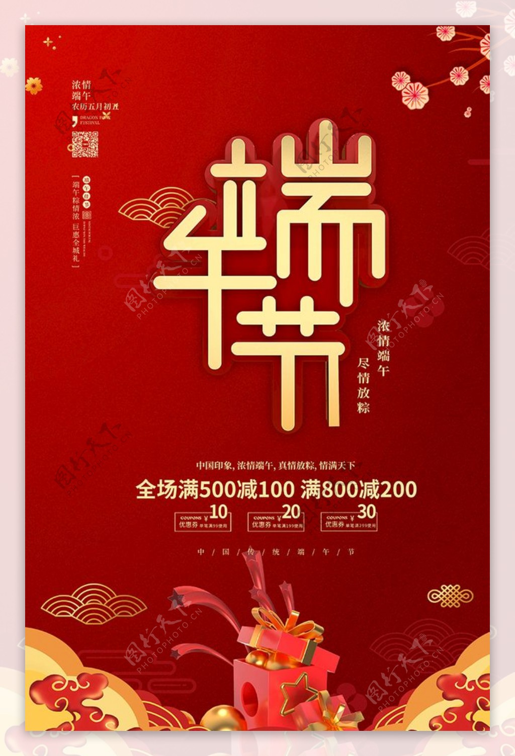 端午节艺术字红金色中国风海报