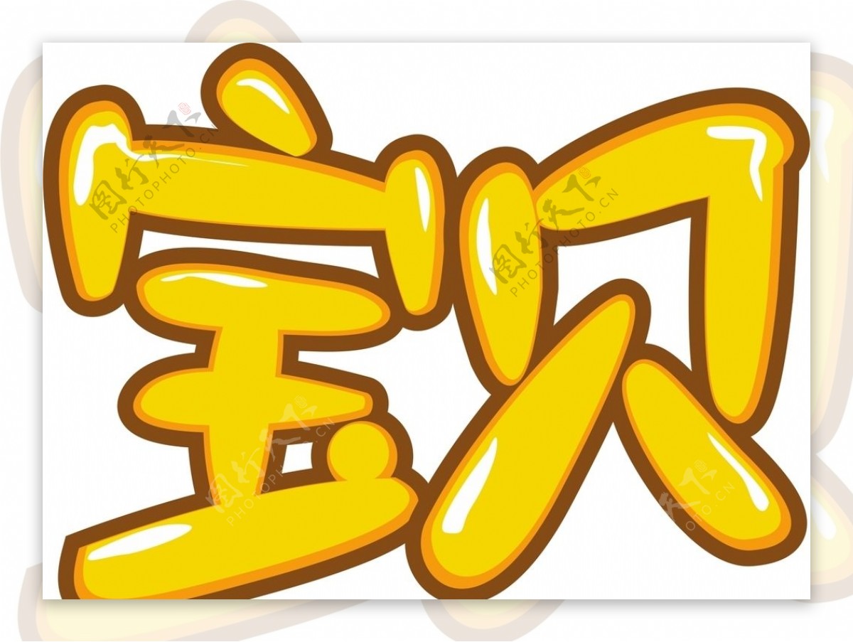 快乐宝贝艺术字设计元素素材免费下载(图片编号:6038355)-六图网