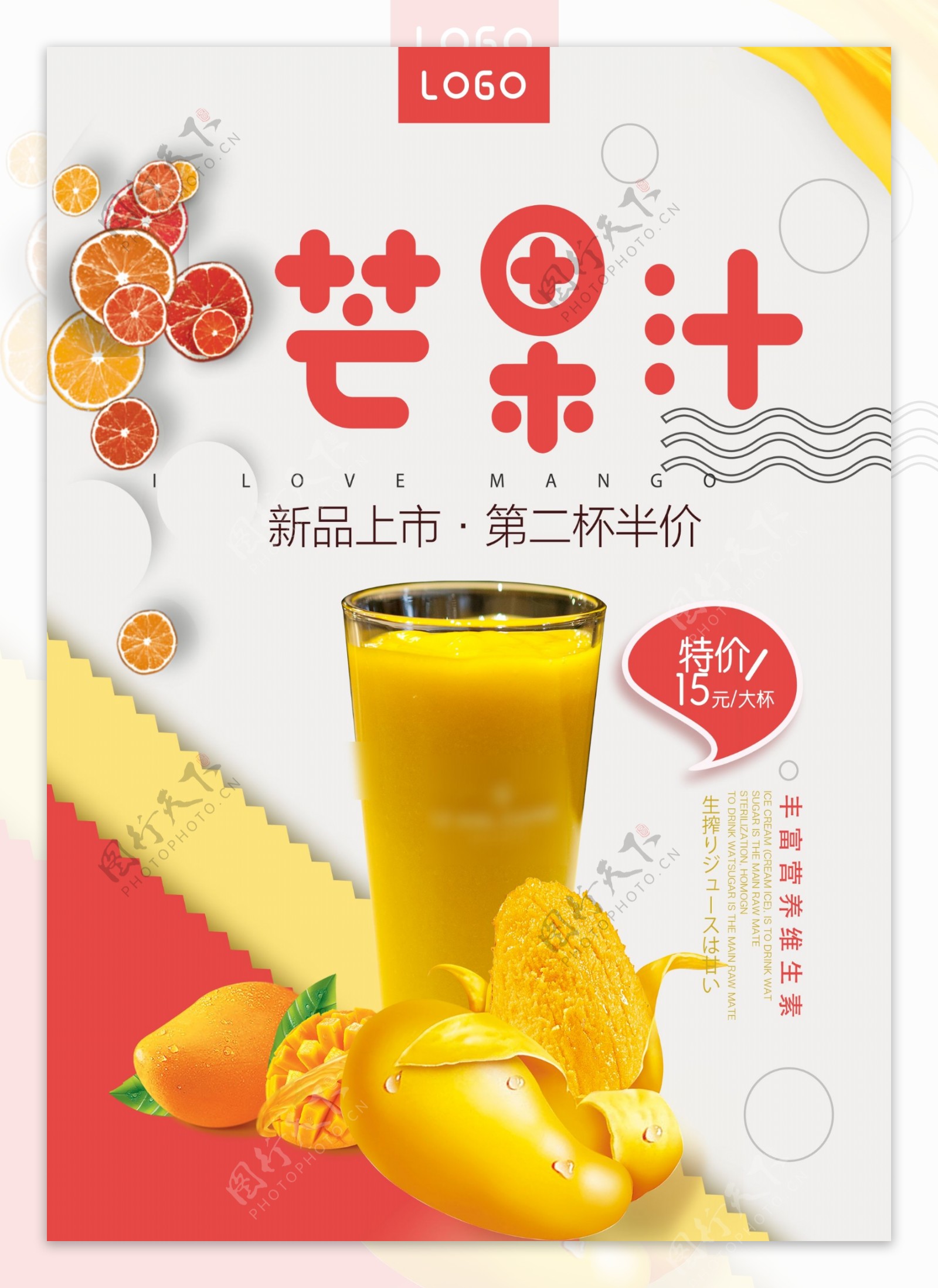 芒果汁饮品海报