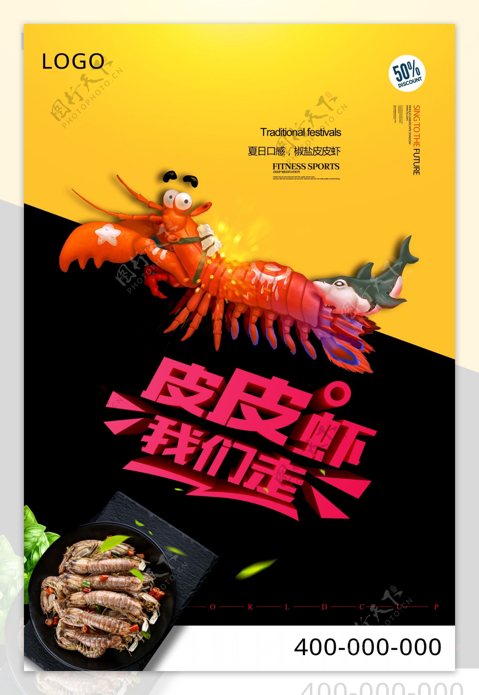 创意皮皮虾美食海报