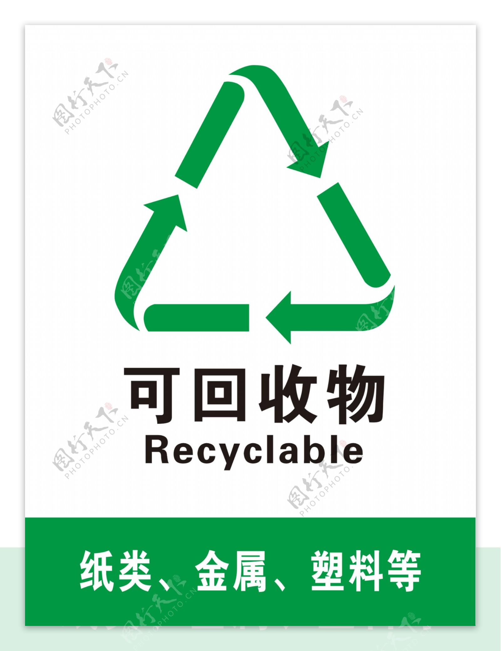 垃圾回收可回收物绿色