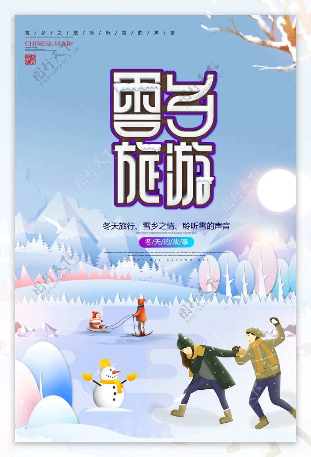 雪乡旅游