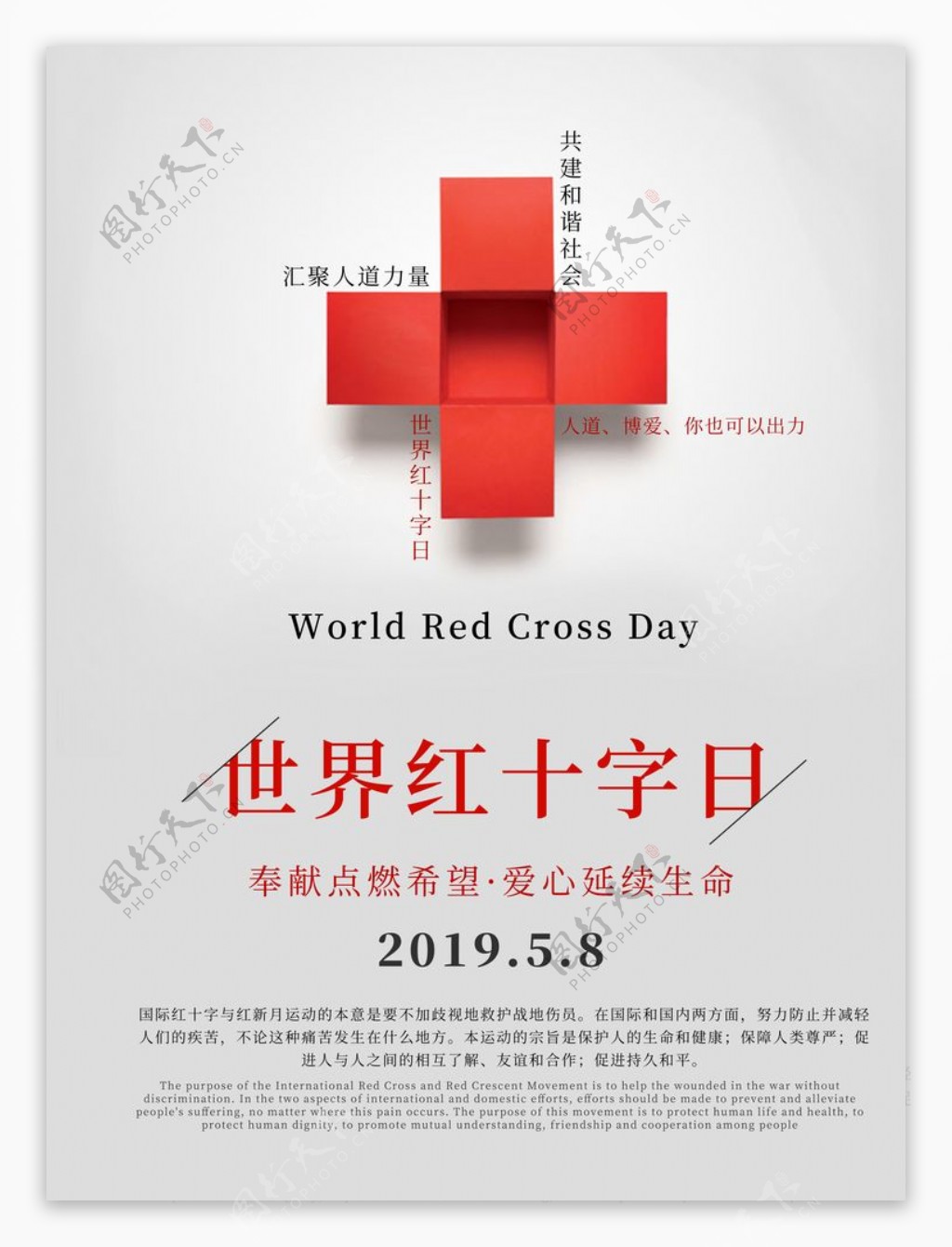 世界红十字日