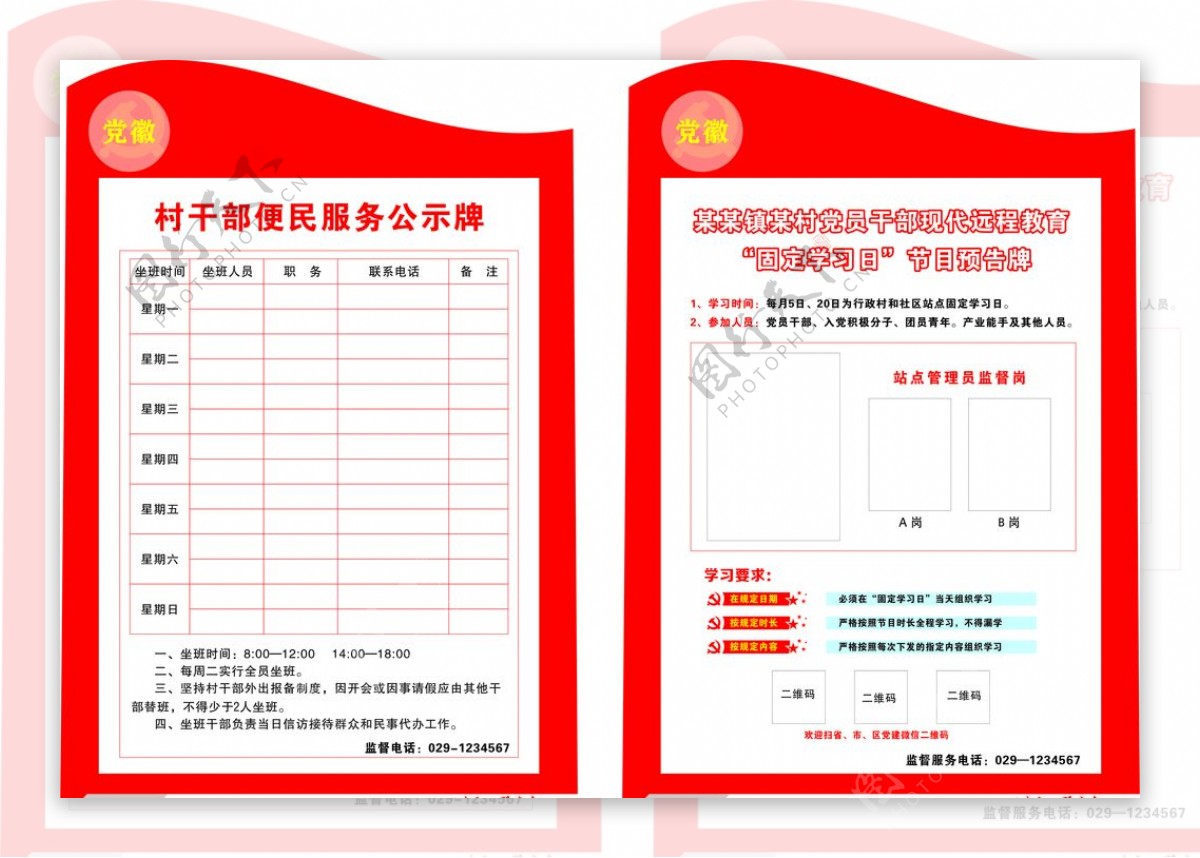 村干部便民服务公示牌固定学习