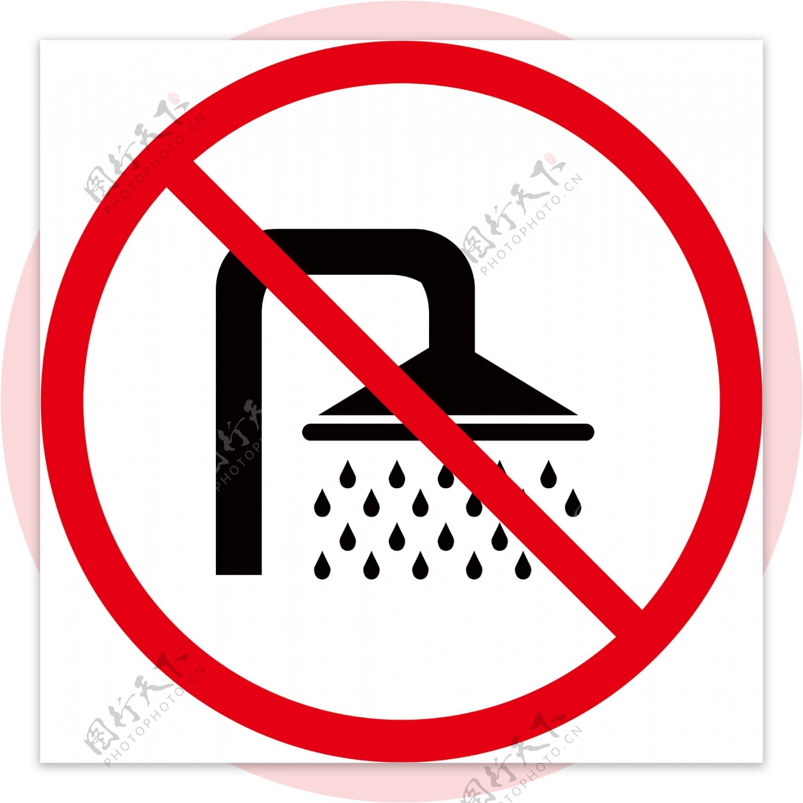 禁止洗浴标志
