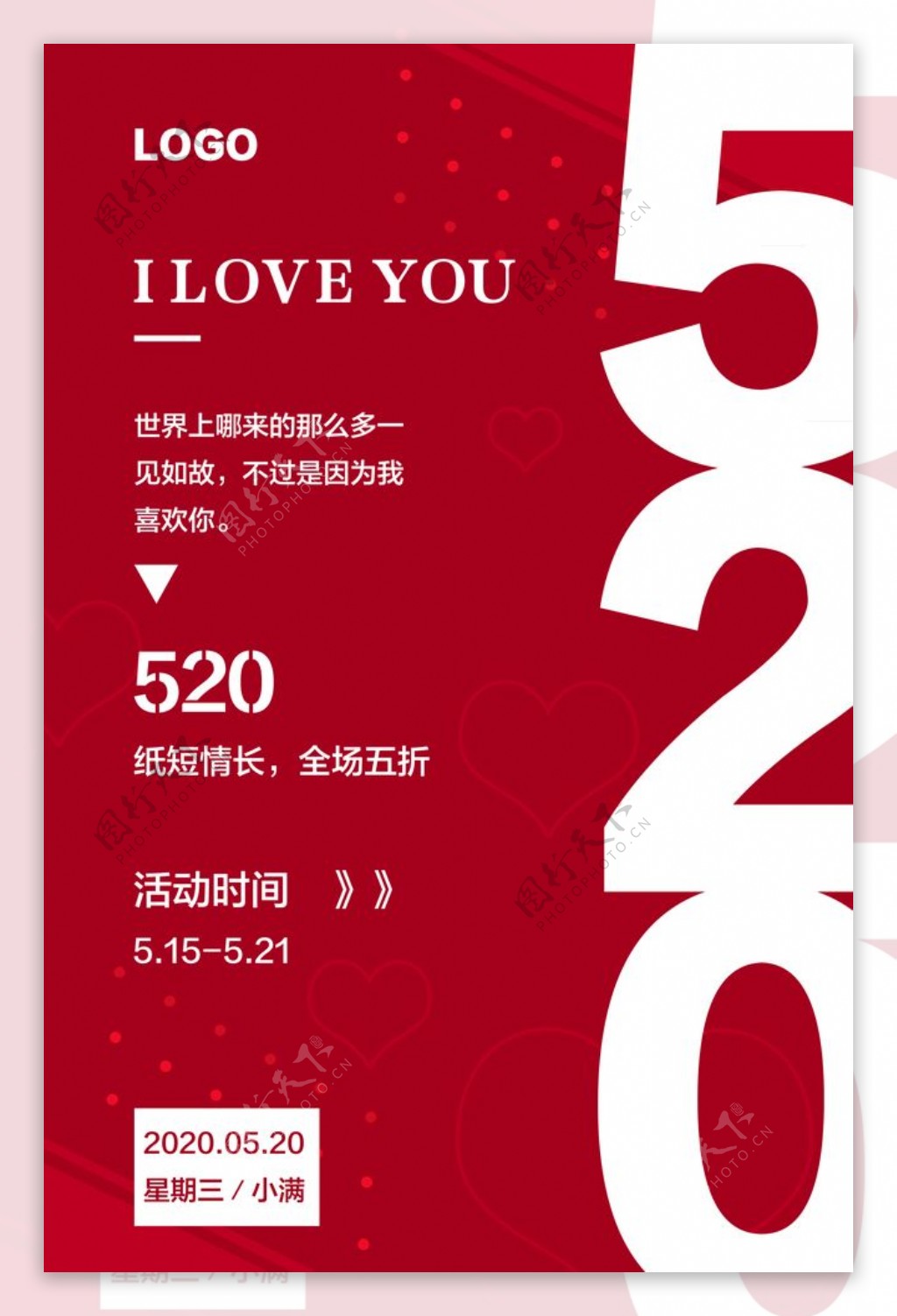 红色简约520情人节促销宣传海