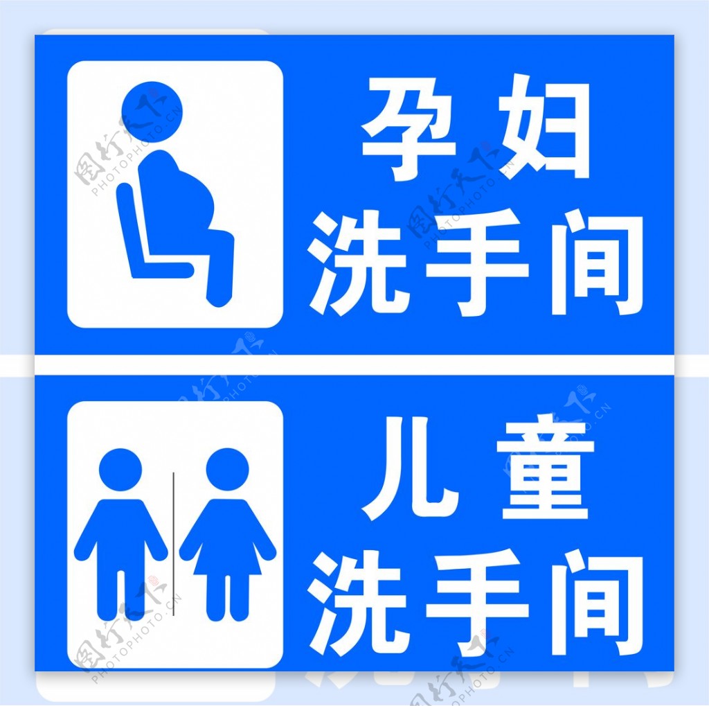 孕妇儿童洗手间标识