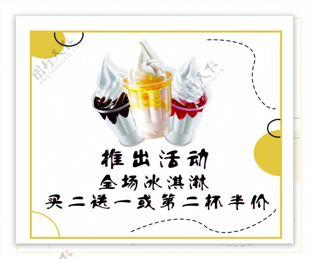 冰淇淋店活动海报