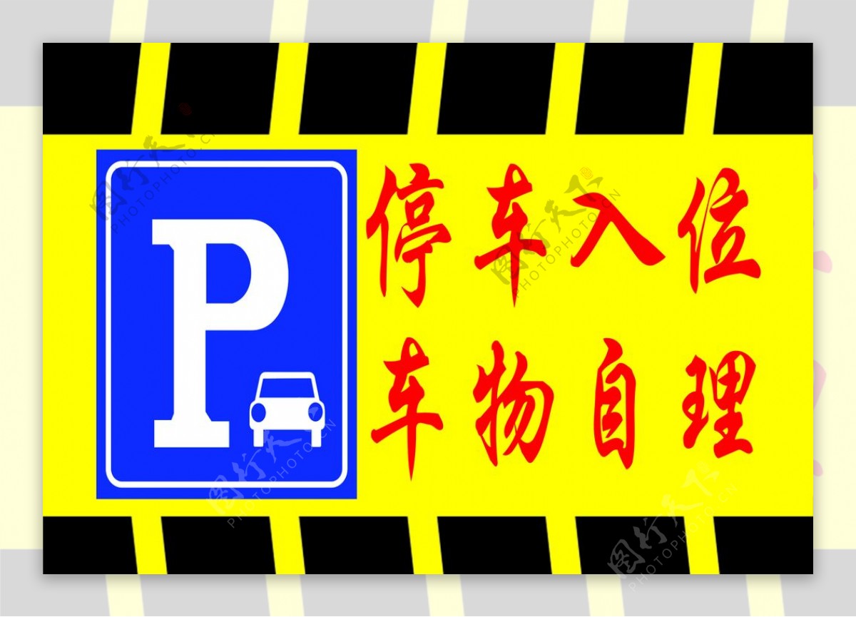标识黄色停车警示