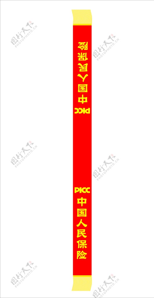 中国人民保险绶带